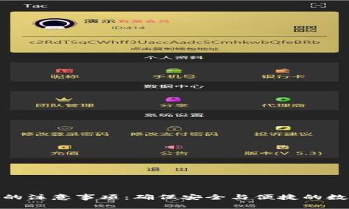 使用冷钱包的注意事项：确保安全与便捷的数字资产管理