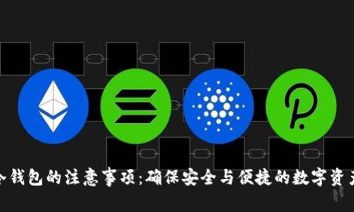 使用冷钱包的注意事项：确保安全与便捷的数字资产管理