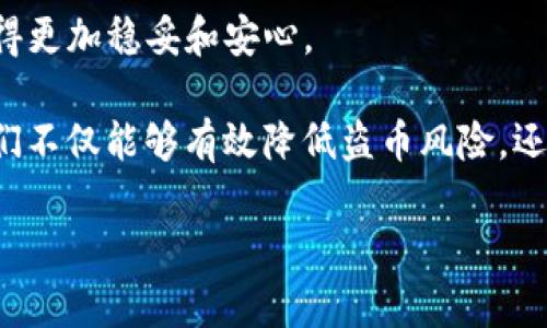   如何保障IM钱包安全，防范盗币风险 / 

 guanjianci IM钱包, 盗币, 数字货币安全, 钱包安全, 加密货币 /guanjianci 

引言：数字货币时代的双刃剑

随着加密货币的兴起，越来越多的人开始使用数字钱包来存储和管理他们的资产。其中，IM钱包因其便捷和多功能性受到广泛欢迎。然而，数字钱包的安全问题始终围绕在我们身边，特别是盗币事件频频发生，让很多人对IM钱包的安全性产生了疑虑。在本文中，我们将深入探讨如何保障IM钱包的安全，防范盗币风险，帮助用户更好地管理自己的数字资产。

IM钱包的基本概念与使用途径

IM钱包是一种用于存储、管理和交易数字货币（如比特币、以太坊等）的电子钱包。它不仅可以用来进行日常交易，还允许用户在不同的加密货币之间进行兑换。随着行业的发展，IM钱包的功能也在不断扩展，包括支持多种币种、集成交易所功能以及提供安全的备份机制等。

在日常使用中，IM钱包的用户通常需要进行购买、转账和接收等操作。无论是进行小额消费还是投资大额数字货币，这些功能都为用户提供了极大的便利，但与此同时，也带来了不少安全隐患。

盗币事件层出不穷：我们该如何面对？

近几年来，IM钱包及其他数字货币钱包频频被黑客攻击，造成用户资产的损失。据报道，某大型交易所的IM钱包在短短几天内被盗取近千万美元的比特币，令人震惊。这一系列事件不仅让用户对数字货币的安全性产生了质疑，也促使许多人反思如何才能更好地保护自己的资产安全。

利用IM钱包的安全设置

IM钱包通常会提供多种安全设置选项，用户应积极利用这些功能来增强安全性。例如，设置强密码是保护IM钱包安全的第一步。在密码设置时，建议使用字母、数字和符号的组合，避免使用易于猜测的个人信息。

启用双重身份验证（2FA）也能有效提高钱包的安全性。打开此功能后，用户在登录时需要输入密码和携带的手机上接收的验证码，这将大大增加黑客入侵的难度。

定期备份与更新

对很多用户而言，资产安全的保障不仅仅依赖于IM钱包本身，还包括定期备份和软件更新。IM钱包通常允许用户导出钱包文件或助记词，一旦发生软件故障、丢失设备或其他意外情况，备份信息将会成为恢复资产的重要工具。

此外，定期更新钱包软件也至关重要。每次发布新版本时，开发者通常会修复已知的安全漏洞，因此，保持软件的最新版本是防范网络攻击的有效措施之一。

冷存储和热存储的辩证

在数字货币存储的过程中，用户需要了解冷存储和热存储的区别。热存储是指将资产存放在连接互联网的钱包中，便于快速交易，但同时也容易受到攻击。而冷存储则是将资产存放在离线环境中，如硬件钱包或纸钱包，相对安全，但在交易时需转移到热存储进行操作。

对于大额资产，建议使用冷存储。虽然操作不那么便捷，但其安全性更高。个人经验告诉我，将大部分资产转移到冷存储中，能够有效降低被盗的风险，只将用于日常交易的少量资产留在IM钱包中即可。

关注市场动态与安全信息

在快速变化的加密货币市场，了解最新的动态和安全信息是防范盗币的关键。网络上有许多专门跟踪加密货币安全事件的博客和网站，它们会实时更新各种漏洞以及防范措施。用户应定期浏览这些信息，及时掌握潜在的威胁。

例如，某种币种在不久前被曝出可能存在安全漏洞，若用户未能及时获知，便可能在漏洞被利用之前遭遇盗币。因此，与此同时，也建议用户加入相关的社区和论坛，与其他投资者分享经验和信息，共同提高安全意识。

针对社交工程攻击的防范

除了网络攻击，社交工程攻击也是盗币事件的一个重要来源。攻击者通过伪装成钱包客服、投资顾问等身份，诱导用户提供敏感信息，从而获取对其资产的控制。为了有效防范这类攻击，用户一定要提高警惕，不要轻易相信陌生人的要求。

在我个人的经验中，曾有朋友接到陌生电话，声称他的IM钱包账号需要验证，结果在对方的“指导”下，遭遇了严重的资产损失。因此，确保信息的真实性，独立核实对方身份，永远是最基本、也是最有效的保护手段。

结语：安全永远是第一位的

总之，IM钱包为用户提供了方便的数字资产管理工具，但绝不能忽视其潜在的安全威胁。只有通过积极采取各种安全措施，用户才能在数字货币投资的道路上走得更加稳妥和安心。

在日常生活中，除了加强安全设置，定期备份和关注市场动态外，用户还应该培养自身的安全意识。在这个时代，安全永远是第一位的。通过个人的努力与实践，我们不仅能够有效降低盗币风险，还能在数字货币投资中享受到更大的乐趣和收益。

希望本文能为大家提供一些实用的建议和经验，帮助在使用IM钱包时，守护好自己的数字资产，迎接美好的投资未来。