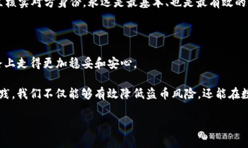   如何保障IM钱包安全，防范盗币风险 / 

 guanjianci IM钱包, 盗币, 数字货币安全, 钱包安全, 加密货币 /guanjianci 

引言：数字货币时代的双刃剑

随着加密货币的兴起，越来越多的人开始使用数字钱包来存储和管理他们的资产。其中，IM钱包因其便捷和多功能性受到广泛欢迎。然而，数字钱包的安全问题始终围绕在我们身边，特别是盗币事件频频发生，让很多人对IM钱包的安全性产生了疑虑。在本文中，我们将深入探讨如何保障IM钱包的安全，防范盗币风险，帮助用户更好地管理自己的数字资产。

IM钱包的基本概念与使用途径

IM钱包是一种用于存储、管理和交易数字货币（如比特币、以太坊等）的电子钱包。它不仅可以用来进行日常交易，还允许用户在不同的加密货币之间进行兑换。随着行业的发展，IM钱包的功能也在不断扩展，包括支持多种币种、集成交易所功能以及提供安全的备份机制等。

在日常使用中，IM钱包的用户通常需要进行购买、转账和接收等操作。无论是进行小额消费还是投资大额数字货币，这些功能都为用户提供了极大的便利，但与此同时，也带来了不少安全隐患。

盗币事件层出不穷：我们该如何面对？

近几年来，IM钱包及其他数字货币钱包频频被黑客攻击，造成用户资产的损失。据报道，某大型交易所的IM钱包在短短几天内被盗取近千万美元的比特币，令人震惊。这一系列事件不仅让用户对数字货币的安全性产生了质疑，也促使许多人反思如何才能更好地保护自己的资产安全。

利用IM钱包的安全设置

IM钱包通常会提供多种安全设置选项，用户应积极利用这些功能来增强安全性。例如，设置强密码是保护IM钱包安全的第一步。在密码设置时，建议使用字母、数字和符号的组合，避免使用易于猜测的个人信息。

启用双重身份验证（2FA）也能有效提高钱包的安全性。打开此功能后，用户在登录时需要输入密码和携带的手机上接收的验证码，这将大大增加黑客入侵的难度。

定期备份与更新

对很多用户而言，资产安全的保障不仅仅依赖于IM钱包本身，还包括定期备份和软件更新。IM钱包通常允许用户导出钱包文件或助记词，一旦发生软件故障、丢失设备或其他意外情况，备份信息将会成为恢复资产的重要工具。

此外，定期更新钱包软件也至关重要。每次发布新版本时，开发者通常会修复已知的安全漏洞，因此，保持软件的最新版本是防范网络攻击的有效措施之一。

冷存储和热存储的辩证

在数字货币存储的过程中，用户需要了解冷存储和热存储的区别。热存储是指将资产存放在连接互联网的钱包中，便于快速交易，但同时也容易受到攻击。而冷存储则是将资产存放在离线环境中，如硬件钱包或纸钱包，相对安全，但在交易时需转移到热存储进行操作。

对于大额资产，建议使用冷存储。虽然操作不那么便捷，但其安全性更高。个人经验告诉我，将大部分资产转移到冷存储中，能够有效降低被盗的风险，只将用于日常交易的少量资产留在IM钱包中即可。

关注市场动态与安全信息

在快速变化的加密货币市场，了解最新的动态和安全信息是防范盗币的关键。网络上有许多专门跟踪加密货币安全事件的博客和网站，它们会实时更新各种漏洞以及防范措施。用户应定期浏览这些信息，及时掌握潜在的威胁。

例如，某种币种在不久前被曝出可能存在安全漏洞，若用户未能及时获知，便可能在漏洞被利用之前遭遇盗币。因此，与此同时，也建议用户加入相关的社区和论坛，与其他投资者分享经验和信息，共同提高安全意识。

针对社交工程攻击的防范

除了网络攻击，社交工程攻击也是盗币事件的一个重要来源。攻击者通过伪装成钱包客服、投资顾问等身份，诱导用户提供敏感信息，从而获取对其资产的控制。为了有效防范这类攻击，用户一定要提高警惕，不要轻易相信陌生人的要求。

在我个人的经验中，曾有朋友接到陌生电话，声称他的IM钱包账号需要验证，结果在对方的“指导”下，遭遇了严重的资产损失。因此，确保信息的真实性，独立核实对方身份，永远是最基本、也是最有效的保护手段。

结语：安全永远是第一位的

总之，IM钱包为用户提供了方便的数字资产管理工具，但绝不能忽视其潜在的安全威胁。只有通过积极采取各种安全措施，用户才能在数字货币投资的道路上走得更加稳妥和安心。

在日常生活中，除了加强安全设置，定期备份和关注市场动态外，用户还应该培养自身的安全意识。在这个时代，安全永远是第一位的。通过个人的努力与实践，我们不仅能够有效降低盗币风险，还能在数字货币投资中享受到更大的乐趣和收益。

希望本文能为大家提供一些实用的建议和经验，帮助在使用IM钱包时，守护好自己的数字资产，迎接美好的投资未来。