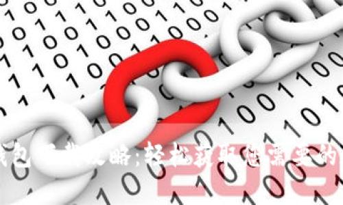 苹果手机旧版TP钱包下载攻略：轻松获取您需要的数字资产管理工具
