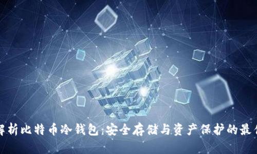 全面解析比特币冷钱包：安全存储与资产保护的最佳选择