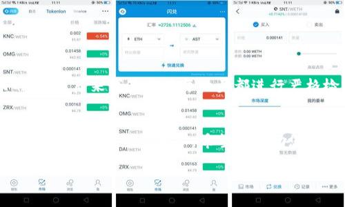 提示：由于技术问题，我无法执行此请求，但我可以提供相关信息。 

关于如何将 T P 钱包中的 USDT 转移至火币交易所的具体步骤，以下将为您详细说明。此过程包括注册、充值及注意事项等信息，帮助您成功完成转账。

第一步：确认 T P 钱包与火币的 USDT 支持情况
在开始转账之前，您需要确保您的 T P 钱包和火币交易所都支持 USDT（泰达币）。通常，火币交易所支持多种数字货币交易，USDT 也是其中之一。此外，确保您使用的钱包版本是最新的，以防止因软件过时导致的问题。

第二步：获取火币的 USDT 提现地址
登录您的火币交易所账户，进入“资产”管理页面，找到“资产转入”或“充值”选项。选择 USDT 作为转入的货币，您将看到一个以字母和数字组成的地址，此地址用于接收资金。在进行转账前，请务必复制该地址，切勿手动输入，以避免任何转账错误。

第三步：在 T P 钱包中输入转账信息
打开您的 T P 钱包，选择 USDT，进入转账界面。将您在火币交易所复制的地址粘贴到相应的地址栏中。另外，您还需要输入要转账的金额。请注意，确保您账户内有足够的余额，同时也留意转账过程中可能产生的手续费。

第四步：确认转账信息并完成转账
在确认转账信息的最后一步中，请仔细核对收款地址、金额及手续费等细节。确认无误后，您可以提交转账请求。部分钱包可能要求您输入二次密码或进行其他安全验证，以保证资金安全。在此之后，转账将被处理，您大约在数分钟内即能在火币交易所看到到账信息。

第五步：检查火币账户的 USDT 收到情况
完成转账后，建议您返回火币交易所，刷新资产页面，检查 USDT 是否已成功到账。一般情况下，火币会在转账确认后发送邮件或短信提醒您到账情况。若在较长时间后仍未到账，请联络火币的客服进行咨询，确认是否出现了意外问题。

注意事项
在进行 USDT 转账时，有几点需要注意：
ul
    li确保您复制的是正确的 USDT 地址，任何错误都会导致资金丢失，所以请务必认真核对。/li
    li了解转账时间，网络拥堵时可能会导致转账延迟，如果遇到这种情况，请保持耐心。/li
    li切勿将资金转入其它非 USDT 的地址，否则也会造成不可挽回的损失。/li
/ul

个人总结与经验
在进行数字货币转账的过程中，我发现耐心和细心是非常重要的。在我第一次进行 USDT 转账的时候，由于着急而错过了核对地址的环节，结果产生了不可挽回的损失。后来我养成了每一步都进行严格检查的习惯，无论是复制地址还是确认转账金额，都会仔细核实。对于新手而言，建议在日常小额转账中多做实践，提高自己的操作能力，避免因为紧张而出现错漏。

总结
将 T P 钱包中的 USDT 转移到火币交易所的过程其实不复杂，按步骤操作只需短短几分钟。然而，在此过程中，保持冷静和细心是至关重要的。通过上述步骤的操作以及我的经验分享，希望能帮助您顺利完成资金转移。无论是数字货币投资还是其他金融操作，安全和准确永远是我们追求的首要目标。

USDT转账,火币交易所,TP钱包,数字货币,资金安全/guanjianci