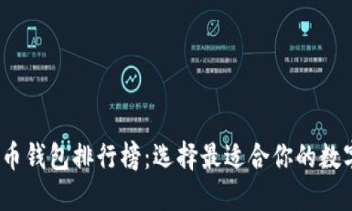 2023年数字货币钱包排行榜：选择最适合你的数字资产管理工具