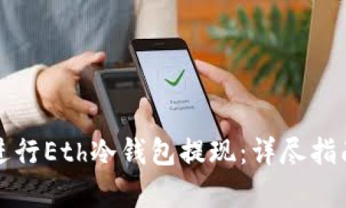 如何安全高效地进行Eth冷钱包提现：详尽指南与用户收益分析