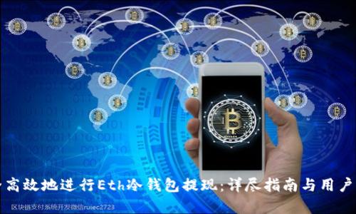如何安全高效地进行Eth冷钱包提现：详尽指南与用户收益分析