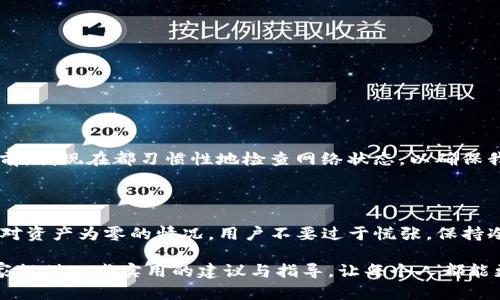   如何解决TP钱包资产为零的问题及其背后的原因分析 / 

 guanjianci TP钱包, 数字资产, 钱包安全, 加密货币, 资产管理 /guanjianci 

前言：理解TP钱包与数字资产

随着区块链技术的快速发展和加密货币的日益普及，越来越多的用户开始使用数字钱包来管理他们的资产。TP钱包作为其中一种数字钱包，因其安全性和易用性受到广泛欢迎。然而，很多用户在使用TP钱包的过程中，可能会遇到一个棘手的问题，那就是“我的资产为零”。本文将深入探讨造成这一现象的原因，并提供解决方案。

TP钱包概述

TP钱包是一个多功能的数字资产钱包，支持多种加密货币的存储、管理和交易。用户可以通过该钱包查看自己的资产动态，进行转账或购买，加之其安全性，成为了许多投资者的首选。然而，当用户打开钱包时，却发现资产显示为零时，该怎么办呢？

了解造成资产为零的潜在原因

在研究这一现象时，我们可以考虑几个可能的原因。首先，最常见的原因是密钥丢失或备份不当。每个加密钱包都需要用户妥善保管私钥，若丢失，便无法找回资产。其次，用户可能进入了错误的网络。例如，TP钱包支持多个区块链网络，如果切换到了一个没有资产的网络，钱包中的资产也会显示为零。此外，系统的错误或技术问题也可能影响显示。

用户体验中的常见困惑

在一次与朋友的交流中，我遇到了一位投资者，他抱怨自己的TP钱包里显示资产为零。经过了解，我发现他只是在错误的网络中进行操作。这种情况在新用户中也很常见，因为许多人在刚接触区块链时，对相关技术不够熟悉，容易产生误解。这让我意识到，教育和引导用户是解决问题的重要途径。

解决方案：如何恢复你的资产显示

针对资产为零的情况，用户可以通过以下步骤进行排查和恢复：

ul
  li确认私钥的正确性：确保自己的私钥或助记词保管妥当，不被他人获取。/li
  li检查网络设置：TP钱包可以切换不同的网络，例如以太坊、波场等，确保你正在使用正确的网络来查看资产。/li
  li更新应用程序：定期更新你的TP钱包应用，以避免因版本过旧导致的显示问题。/li
  li联系支持：如前述步骤未能解决问题，可以通过TP钱包的客服渠道寻求帮助。/li
/ul

安全性与资产管理的最佳实践

在资产管理方面，做好保护措施至关重要。以下是我个人的一些经验总结：

ul
  li定期备份私钥或助记词，并使用多重验证措施。比如，使用硬件钱包存储大额资产。/li
  li保持警惕，避免在不安全的网络环境中使用TP钱包，如公共Wi-Fi。/li
  li了解学会防范网络钓鱼行为，保障账户安全。/li
/ul

个人资产管理的心得体会

我曾经经历过资产为零的困扰，那是因为我误操作将钱包切换到了错误的网络。最初的恐慌让我意识到，了解工具的功能与操作是何等重要。在做出任何转账或交易之前，我现在都习惯性地检查网络状态，以确保我的资产展示是准确的。此外，市面上还有很多辅助工具，如区块链浏览器，可以让我随时核实我的交易状态。

总结：提升数字资产管理能力

在数字货币的世界中，管理资产的能力直接关系到每个用户的收益与安全。TP钱包或许只是一种工具，但完善的管理技能和安全意识才是我们能否长期盈利的保障。面对资产为零的情况，用户不要过于慌张，保持冷静，并遵循上述解决方案进行排查和处理。在这个过程中，分享的经验与交流也是极为重要的。一旦能够提高自身的资产管理能力，遇到问题将能更快地找到解决方案。

总体而言，TP钱包为用户提供了管理数字资产的方便，但用户自身在操作过程中的注意力和学习能力往往决定了始终能否顺利管理自己的资产。希望这篇文章能为大家提供一些实用的建议与指导，让每个人都能更好地掌握自己的数字财富。