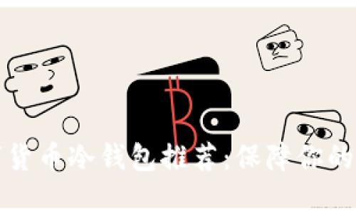 尼日利亚数字货币冷钱包推荐：保障你的虚拟资产安全