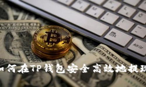 bialti如何在TP钱包安全高效地提现ETHB1