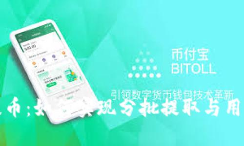 冷钱包提币：如何实现分批提取与用户收益的