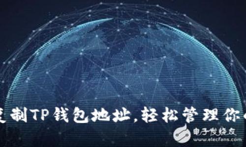 如何快速复制TP钱包地址，轻松管理你的加密资产