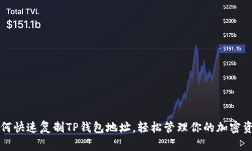 如何快速复制TP钱包地址，轻松管理你的加密资产