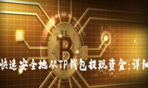 如何快速安全地从TP钱包提现资金：详细指南