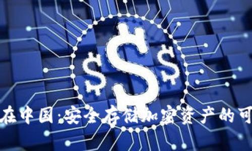 冷钱包在中国：安全存储加密资产的可靠选择