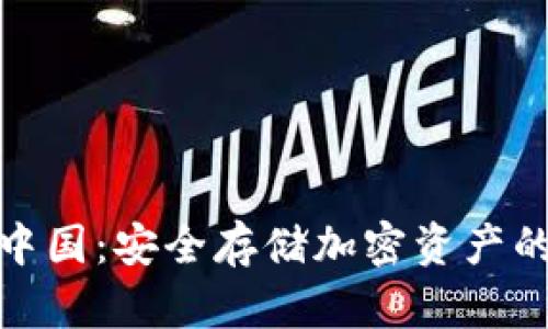 冷钱包在中国：安全存储加密资产的可靠选择