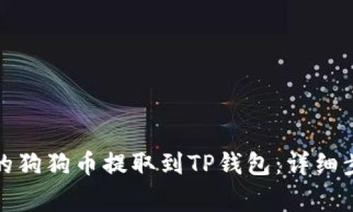 如何将火币上的狗狗币提取到TP钱包：详细步骤与注意事项