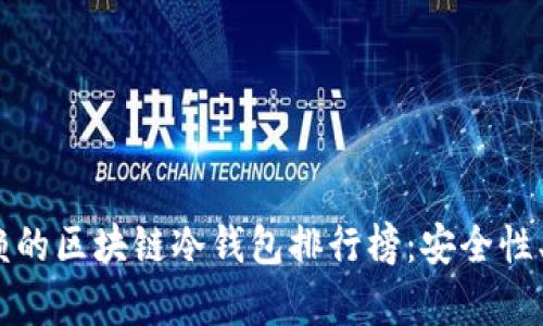 2023年最值得信赖的区块链冷钱包排行榜：安全性、易用性与收益并存