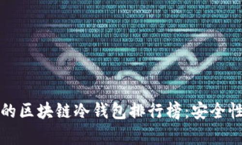 2023年最值得信赖的区块链冷钱包排行榜：安全性、易用性与收益并存
