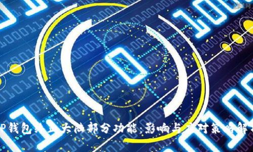 TP钱包终止大陆部分功能：影响与应对策略解析