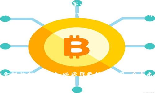 CORE币2025年价格预测及投资前景分析
keywordsCORE币, 2025年价格, 加密货币投资, 数字资产, 市场趋势/keywords

引言：CORE币及其市场背景
在过去的一段时间里，随着区块链技术的持续发展和加密货币市场的逐渐成熟，CORE币作为一种新兴的数字资产逐渐引起了投资者的关注。CORE币可能会成为数字货币中的一颗新星，让我们一起探讨它的价格预测及其投资前景，以帮助投资者更好地决策。

CORE币简介
CORE币是基于区块链技术的一种加密货币，旨在提供一种快速、安全的交易方式。它的独特之处在于采用了创新的共识算法，使得交易速度更快、费用更低，在金融科技领域开辟了新的可能性。CORE币不仅可以在交易所进行交易，还可以用作支付手段，具有广泛的应用场景。这种多功能性使得CORE币受到越来越多用户的青睐。

历史价格趋势分析
为了预测CORE币在2025年的价格，回顾其历史价格走势是至关重要的。自其推出以来，CORE币的价格经历了几个波动周期。在某些时期，随着市场需求的增加，CORE币的价格迅速上涨，而在其他时期，由于市场的调整和外部因素的影响，价格也出现了下跌。这种波动性是加密货币市场的常态，CORE币也不例外。

例如，2022年时的牛市使得CORE币的价格一度飙升，投资者纷纷入场。然而，2023年的市场回调让许多投资者面临损失。这样的经历提醒我们，在投资时需要具备清醒的头脑，时刻关注市场变化，以制定合理的投资策略。

市场因素对CORE币2025年价格的影响
在预测CORE币的未来价格时，考虑市场因素非常重要。首先，加密货币市场本身受多种因素的影响，包括政策法规、技术进步、用户采纳率等。全球范围内，各国对加密货币的态度不一，一些国家积极推动，而另一些则持谨慎态度。随着越来越多的国家开始接受加密货币，CORE币的市场需求可能会大幅上升。

其次，技术进步也会影响CORE币的未来发展。比如，引入新的区块链技术或改善现有协议性能，都会促进CORE币的使用，进而影响其价格。此外，社会经济的发展也会构成因素，加密货币在支付和跨境交易的应用越来越广，CORE币作为其中的一部分，将会迎来更多的机遇。

技术分析及价格预测
通过技术分析，我们可以更好地预测CORE币未来的价格走势。分析师通常会使用各种指标，如相对强弱指标（RSI）、移动平均线（MA）、布林带等，来研判市场的买卖情绪。根据当前的市场条件和技术指标，可以做出以下几种可能的价格预测。

在一个乐观的 scenario 中，若CORE币持续吸引更多的用户，并且得到更广泛的应用，其价格可能会在2025年前达到100美元以上。反之，若市场环境恶化或遭遇重大负面消息，价格则可能会回落至20美元左右。这种两极化的预测意味着投资者需要根据自己的风险承受能力来调整投资策略。

CORE币的投资前景
CORE币作为一种新兴的数字资产，具有一定的投资前景。然而，任何投资都有风险。在决策之前，投资者应充分掌握市场信息，了解自己的风险偏好。

首先，考虑到CORE币的市值与其他主流资产相比，虽然目前还有一定的差距，但也意味着它有着更大的增长空间。在一个不断发展的市场中，早期的投资者可能会享受到丰厚的回报。

其次，随着越来越多的企业和商家接受CORE币，进一步推动其在支付、交易等方面的应用，将会极大提升其需求量。尤其在去中心化金融（DeFi）和非同质化代币（NFT）领域，用户对CORE币的接受度和需求将会不断提升。

投资者策略建议
在整个过程中，投资者应遵循以下几点策略：
ul
li多元化投资：不要将所有的资金都投入到CORE币中，可以适度购买其他加密资产，降低风险。/li
li关注市场动态：定期检查市场新闻和技术分析，及时调整投资策略。/li
li要有耐心：加密货币市场波动大，不要因短期波动而情绪化决策。/li
/ul

结论
综上所述，CORE币在2025年的价格预测受多重因素影响，尽管存在不确定性，但它的市场潜力不可小觑。投资者需要时刻关注市场动向，制定合理的投资策略，以获得更好的收益。在未来的几年里，CORE币能否脱颖而出，成为值得关注的数字资产，还需拭目以待。 

在这个快速变化的市场中，保持灵活和敏锐是成功的关键。希望每一位投资者都能在投资过程中收获满意的成果。请记住，不论做出何种投资决定，理性和谨慎始终是最重要的。