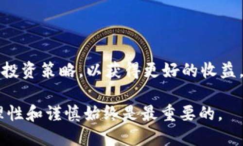CORE币2025年价格预测及投资前景分析
keywordsCORE币, 2025年价格, 加密货币投资, 数字资产, 市场趋势/keywords

引言：CORE币及其市场背景
在过去的一段时间里，随着区块链技术的持续发展和加密货币市场的逐渐成熟，CORE币作为一种新兴的数字资产逐渐引起了投资者的关注。CORE币可能会成为数字货币中的一颗新星，让我们一起探讨它的价格预测及其投资前景，以帮助投资者更好地决策。

CORE币简介
CORE币是基于区块链技术的一种加密货币，旨在提供一种快速、安全的交易方式。它的独特之处在于采用了创新的共识算法，使得交易速度更快、费用更低，在金融科技领域开辟了新的可能性。CORE币不仅可以在交易所进行交易，还可以用作支付手段，具有广泛的应用场景。这种多功能性使得CORE币受到越来越多用户的青睐。

历史价格趋势分析
为了预测CORE币在2025年的价格，回顾其历史价格走势是至关重要的。自其推出以来，CORE币的价格经历了几个波动周期。在某些时期，随着市场需求的增加，CORE币的价格迅速上涨，而在其他时期，由于市场的调整和外部因素的影响，价格也出现了下跌。这种波动性是加密货币市场的常态，CORE币也不例外。

例如，2022年时的牛市使得CORE币的价格一度飙升，投资者纷纷入场。然而，2023年的市场回调让许多投资者面临损失。这样的经历提醒我们，在投资时需要具备清醒的头脑，时刻关注市场变化，以制定合理的投资策略。

市场因素对CORE币2025年价格的影响
在预测CORE币的未来价格时，考虑市场因素非常重要。首先，加密货币市场本身受多种因素的影响，包括政策法规、技术进步、用户采纳率等。全球范围内，各国对加密货币的态度不一，一些国家积极推动，而另一些则持谨慎态度。随着越来越多的国家开始接受加密货币，CORE币的市场需求可能会大幅上升。

其次，技术进步也会影响CORE币的未来发展。比如，引入新的区块链技术或改善现有协议性能，都会促进CORE币的使用，进而影响其价格。此外，社会经济的发展也会构成因素，加密货币在支付和跨境交易的应用越来越广，CORE币作为其中的一部分，将会迎来更多的机遇。

技术分析及价格预测
通过技术分析，我们可以更好地预测CORE币未来的价格走势。分析师通常会使用各种指标，如相对强弱指标（RSI）、移动平均线（MA）、布林带等，来研判市场的买卖情绪。根据当前的市场条件和技术指标，可以做出以下几种可能的价格预测。

在一个乐观的 scenario 中，若CORE币持续吸引更多的用户，并且得到更广泛的应用，其价格可能会在2025年前达到100美元以上。反之，若市场环境恶化或遭遇重大负面消息，价格则可能会回落至20美元左右。这种两极化的预测意味着投资者需要根据自己的风险承受能力来调整投资策略。

CORE币的投资前景
CORE币作为一种新兴的数字资产，具有一定的投资前景。然而，任何投资都有风险。在决策之前，投资者应充分掌握市场信息，了解自己的风险偏好。

首先，考虑到CORE币的市值与其他主流资产相比，虽然目前还有一定的差距，但也意味着它有着更大的增长空间。在一个不断发展的市场中，早期的投资者可能会享受到丰厚的回报。

其次，随着越来越多的企业和商家接受CORE币，进一步推动其在支付、交易等方面的应用，将会极大提升其需求量。尤其在去中心化金融（DeFi）和非同质化代币（NFT）领域，用户对CORE币的接受度和需求将会不断提升。

投资者策略建议
在整个过程中，投资者应遵循以下几点策略：
ul
li多元化投资：不要将所有的资金都投入到CORE币中，可以适度购买其他加密资产，降低风险。/li
li关注市场动态：定期检查市场新闻和技术分析，及时调整投资策略。/li
li要有耐心：加密货币市场波动大，不要因短期波动而情绪化决策。/li
/ul

结论
综上所述，CORE币在2025年的价格预测受多重因素影响，尽管存在不确定性，但它的市场潜力不可小觑。投资者需要时刻关注市场动向，制定合理的投资策略，以获得更好的收益。在未来的几年里，CORE币能否脱颖而出，成为值得关注的数字资产，还需拭目以待。 

在这个快速变化的市场中，保持灵活和敏锐是成功的关键。希望每一位投资者都能在投资过程中收获满意的成果。请记住，不论做出何种投资决定，理性和谨慎始终是最重要的。