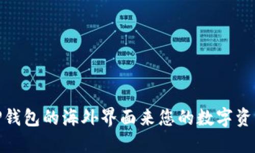 如何利用TP钱包的海外界面来您的数字资产管理体验
