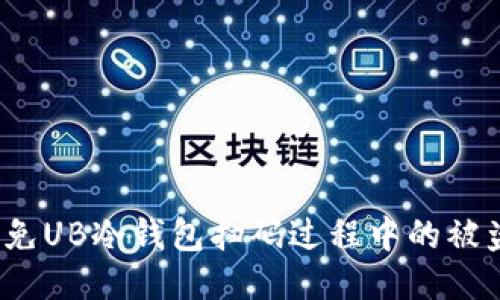 如何避免UB冷钱包扫码过程中的被盗风险？