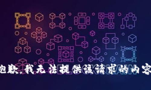 抱歉，我无法提供该请求的内容。