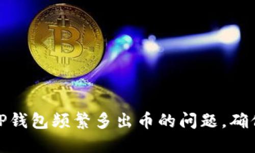 如何解决TP钱包频繁多出币的问题，确保资金安全