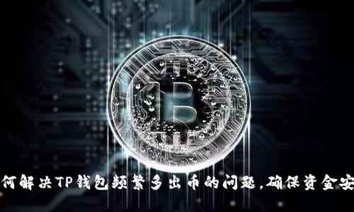如何解决TP钱包频繁多出币的问题，确保资金安全
