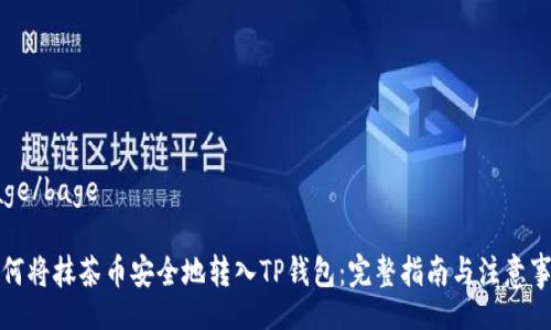 bage/bage

如何将抹茶币安全地转入TP钱包：完整指南与注意事项