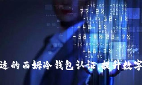 如何选择合适的西姆冷钱包认证，提升数字资产安全性