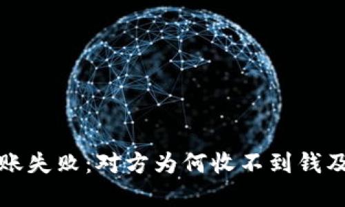 冷钱包转账失败：对方为何收不到钱及解决办法