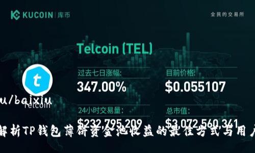 baixiu/baixiu

深入解析TP钱包薄饼资金池收益的最佳方式与用户价值
