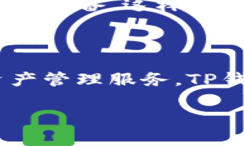 关于TP钱包的用户数量与使用价值

在数字货币快速发展的今天，TP钱包作为一种数字资产管理解决方案，越来越受到广大投资者和用户的关注。那么，有多少人在使用TP钱包呢？这个问题不仅关系到TP钱包本身的用户基础，也反映出整个数字货币行业的参与热情和发展潜力。

TP钱包简介

TP钱包是一款支持多种数字资产的去中心化钱包，用户可以在其中存储和管理多种类型的加密货币，包括比特币、以太坊、智能合约等。与传统银行账户不同，TP钱包强调用户的隐私和安全性，通过去中心化的方式，让用户能够掌控自己的资产。而自诞生以来，TP钱包的用户数量不断攀升，吸引了不同领域的投资者。

当前用户数量的统计

根据多方统计数据，TP钱包的用户数量已经突破了数百万大关，且仍在持续增长中。尽管由于数字货币市场的波动，实际用户活跃度可能存在差异，但整体趋势向上，表明更多人开始接受和使用这种新兴的金融工具。通过各种推广活动和社区营销，TP钱包吸引了大量的新用户。

用户增长的驱动因素

TP钱包的用户数量之所以能够快速增长，主要得益于几个方面的因素。首先，全球范围内对数字货币的关注度提升，尤其是在投资回报丰厚的背景下，越来越多的人希望尝试投资加密货币。TP钱包正好满足了这种需求，提供了一个便捷的资产管理工具。

其次，TP钱包的使用门槛相对较低，用户只需下载应用并创建一个账户，大多数用户都能顺利上手。这种简便的操作体验，使得用户更愿意尝试使用。此外，TP钱包提供的安全性、去中心化优点，让用户在使用中感到信心十足。

用户使用TP钱包的价值和收益

对于普通用户来说，使用TP钱包有许多显著的价值和收益。首先，TP钱包的去中心化特性保证了用户资产的安全，用户的私钥掌握在自己手中，能够有效防止资产被盗。其次，TP钱包还支持多种数字资产，用户可以通过一个平台管理多种货币，大大提高了管理效率。

不论是日常交易还是长期持有，TP钱包都提供了丰富的功能。例如，用户可以便捷地进行货币兑换，随时把手中的某种数字资产转换为另一种，且手续费相对较低。此外，TP钱包还提供了市场行情分析工具，帮助用户实时掌握市场动态，做出更明智的投资决策。

用户体验与反馈

通过对TP钱包用户的调查和反馈，许多用户表示，TP钱包在设计和功能上的表现都相当出色。一些用户提到，他们特别欣赏TP钱包的用户界面，操作简单明了，即使是对数字货币不太了解的用户也能快速上手。此外，TP钱包的客服支持也赢得了很多用户的肯定，能够及时解决使用过程中的问题。

当然，也有用户提出了某些改进意见。例如，部分用户希望TP钱包能够增加更多的参与币种，同时提升交易的响应速度。而这些反馈其实也体现出TP钱包在继续用户体验的道路上所面临的挑战。

用户的未来展望

对于TP钱包的用户来说，未来的发展非常具有潜力。随着去中心化金融（DeFi）和其他相关技术的不断成熟，TP钱包有望不断扩展其功能，满足用户日益增长的多层次需求。例如，用户未来也许能够在TP钱包中直接参与以太坊2.0的质押，或利用其他去中心化金融产品提升资产收益。

为了保持竞争力，TP钱包团队将需要持续关注市场动态，用户体验应对不断变化的用户需求。同时，随着数字货币监管政策的逐步明朗，TP钱包还需做好合规方面的准备，这样才能在数字资产管理中赢得用户的持续信赖。

总结

总而言之，TP钱包作为一个去中心化的钱包解决方案，用户的使用量逐年增长，反映出绝大多数用户对数字货币的认可和信赖。通过提供安全性高、操作便捷的资产管理服务，TP钱包在未来的数字货币市场中仍将发挥重要作用。尽管面临挑战，但随着技术的进步和市场的发展，我们有理由相信TP钱包还会迎来更多的用户和更广阔的前景。

TP钱包, 用户数量, 数字货币, 去中心化钱包, 用户体验/guanjianci