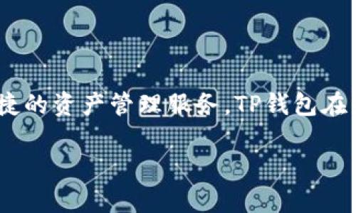 关于TP钱包的用户数量与使用价值

在数字货币快速发展的今天，TP钱包作为一种数字资产管理解决方案，越来越受到广大投资者和用户的关注。那么，有多少人在使用TP钱包呢？这个问题不仅关系到TP钱包本身的用户基础，也反映出整个数字货币行业的参与热情和发展潜力。

TP钱包简介

TP钱包是一款支持多种数字资产的去中心化钱包，用户可以在其中存储和管理多种类型的加密货币，包括比特币、以太坊、智能合约等。与传统银行账户不同，TP钱包强调用户的隐私和安全性，通过去中心化的方式，让用户能够掌控自己的资产。而自诞生以来，TP钱包的用户数量不断攀升，吸引了不同领域的投资者。

当前用户数量的统计

根据多方统计数据，TP钱包的用户数量已经突破了数百万大关，且仍在持续增长中。尽管由于数字货币市场的波动，实际用户活跃度可能存在差异，但整体趋势向上，表明更多人开始接受和使用这种新兴的金融工具。通过各种推广活动和社区营销，TP钱包吸引了大量的新用户。

用户增长的驱动因素

TP钱包的用户数量之所以能够快速增长，主要得益于几个方面的因素。首先，全球范围内对数字货币的关注度提升，尤其是在投资回报丰厚的背景下，越来越多的人希望尝试投资加密货币。TP钱包正好满足了这种需求，提供了一个便捷的资产管理工具。

其次，TP钱包的使用门槛相对较低，用户只需下载应用并创建一个账户，大多数用户都能顺利上手。这种简便的操作体验，使得用户更愿意尝试使用。此外，TP钱包提供的安全性、去中心化优点，让用户在使用中感到信心十足。

用户使用TP钱包的价值和收益

对于普通用户来说，使用TP钱包有许多显著的价值和收益。首先，TP钱包的去中心化特性保证了用户资产的安全，用户的私钥掌握在自己手中，能够有效防止资产被盗。其次，TP钱包还支持多种数字资产，用户可以通过一个平台管理多种货币，大大提高了管理效率。

不论是日常交易还是长期持有，TP钱包都提供了丰富的功能。例如，用户可以便捷地进行货币兑换，随时把手中的某种数字资产转换为另一种，且手续费相对较低。此外，TP钱包还提供了市场行情分析工具，帮助用户实时掌握市场动态，做出更明智的投资决策。

用户体验与反馈

通过对TP钱包用户的调查和反馈，许多用户表示，TP钱包在设计和功能上的表现都相当出色。一些用户提到，他们特别欣赏TP钱包的用户界面，操作简单明了，即使是对数字货币不太了解的用户也能快速上手。此外，TP钱包的客服支持也赢得了很多用户的肯定，能够及时解决使用过程中的问题。

当然，也有用户提出了某些改进意见。例如，部分用户希望TP钱包能够增加更多的参与币种，同时提升交易的响应速度。而这些反馈其实也体现出TP钱包在继续用户体验的道路上所面临的挑战。

用户的未来展望

对于TP钱包的用户来说，未来的发展非常具有潜力。随着去中心化金融（DeFi）和其他相关技术的不断成熟，TP钱包有望不断扩展其功能，满足用户日益增长的多层次需求。例如，用户未来也许能够在TP钱包中直接参与以太坊2.0的质押，或利用其他去中心化金融产品提升资产收益。

为了保持竞争力，TP钱包团队将需要持续关注市场动态，用户体验应对不断变化的用户需求。同时，随着数字货币监管政策的逐步明朗，TP钱包还需做好合规方面的准备，这样才能在数字资产管理中赢得用户的持续信赖。

总结

总而言之，TP钱包作为一个去中心化的钱包解决方案，用户的使用量逐年增长，反映出绝大多数用户对数字货币的认可和信赖。通过提供安全性高、操作便捷的资产管理服务，TP钱包在未来的数字货币市场中仍将发挥重要作用。尽管面临挑战，但随着技术的进步和市场的发展，我们有理由相信TP钱包还会迎来更多的用户和更广阔的前景。

TP钱包, 用户数量, 数字货币, 去中心化钱包, 用户体验/guanjianci