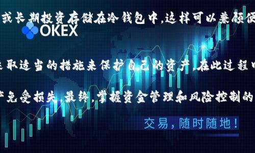 在加密货币的发展过程中，钱包的种类繁多，用户常常会面临冷钱包和热钱包的选择。它们各有优缺点，根据不同的需求，用户应该理解这些区别。本文将详细探讨TP钱包的性质，以帮助用户更好地理解这个工具的价值和安全性。

什么是TP钱包？
TP钱包，通常指的是“Trust Wallet”或其他一些类似性的钱包应用。该钱包以其用户友好的界面和广泛的支持平台而闻名，特别是在以太坊和其他ERC20代币的管理上。TP钱包为用户提供了便捷的交易功能，使得加密货币的购买、出售和存储变得更加简单。然而，TP钱包的实际性质、即它是冷钱包还是热钱包，依然值得深入探讨。

冷钱包和热钱包的基本概念
在进一步探讨TP钱包之前，我们需要理解冷钱包和热钱包的基本概念。热钱包通常指的是那些连接到互联网的钱包，这意味着它们在使用时非常方便，但同时也较为容易受到网络攻击和黑客入侵的威胁。相反，冷钱包是一种不连接互联网的储存方式，通常以硬件设备或纸质钱包的形式存在，从而为用户提供更高的安全性。

TP钱包的工作机制
TP钱包通常是热钱包，这意味着它在使用过程中是在线的。用户可以通过手机或电脑轻松访问它，便于进行交易、查看余额等。然而，这种便利性也伴随一定的风险。例如，如果用户的设备受到恶意软件的攻击，他们的数字资产可能会面临威胁。

从个人经验来看，我曾经在使用TP钱包时，也曾遭遇过设备安全性的问题。虽然TP钱包在安全方面提供了多种保护措施，例如二次验证、私钥保护等，但仍然难以抵挡某些高级黑客攻击。因此，在管理大额资金时，建议尽量使用冷钱包进行存储。

TP钱包的优缺点
TP钱包的优缺点各有千秋，让我们来深入分析一下。

ul
li优点：
    ul
        li用户友好：TP钱包界面，易于使用，适合新手和资深用户。/li
        li多功能性：支持各种类型的加密货币，包括主流的比特币、以太坊等。/li
        li快速交易：由于是热钱包，交易速度更快，用户可以实时把握市场变化。/li
    /ul
/li
li缺点：
    ul
        li安全风险：作为热钱包，TP钱包的在线性质使其容易受到网络攻击。/li
        li依赖设备：如果用户的手机或电脑丢失或损坏，将会面临资产丧失的风险。/li
        li隐私问题：使用过程中，某些数据可能会被第三方获取。/li
    /ul
/li
/ul

如何提高TP钱包的安全性
尽管TP钱包作为热钱包存在一定的安全隐患，但用户可以通过一些有效的方式来提高其安全性。首先，用户应该确保设备的安全，定期更新操作系统和应用程序。此外，使用强密码和开启双重验证可以有效提升账户的安全性。第二，定期备份钱包信息，确保在出现问题时能够恢复数据。最后，对于大额资金，建议定期转移至冷钱包保存，以最大程度降低风险。

TP钱包与冷钱包的结合使用
当谈及安全性时，冷钱包与热钱包的结合使用是一种理想的管理策略。例如，用户可以将日常交易所需的小额资金存放在TP钱包中进行交易，而将大额资金或长期投资存储在冷钱包中，这样可以兼顾便利和安全。这样的策略在我的交易中取得了良好的效果，大大降低了因设备问题或网络攻击而导致的资金损失风险。

总结用户选择TP钱包的价值
无论是出于便捷还是其他原因，TP钱包都是一个很好的选择，尤其是对于那些刚刚进入加密货币市场的新手。但是，用户必须要意识到安全性的重要性，并采取适当的措施来保护自己的资产。在此过程中，如果能够合理利用冷钱包与热钱包，那么用户将能够在便利和安全之间找到一个良好的平衡。

进行加密货币投资时，了解自己的需求，并选择适合自己的钱包类型是至关重要的。如果你正在考虑使用TP钱包，记得结合上述的安全措施，以保护你的资产免受损失。最终，掌握资金管理和风险控制的知识将是成为成功加密货币投资者的关键。

TP钱包-冷钱包vs热钱包：提升加密货币安全性的最佳实践