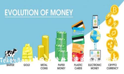 TokenBank官网：探索数字资产管理的新机会