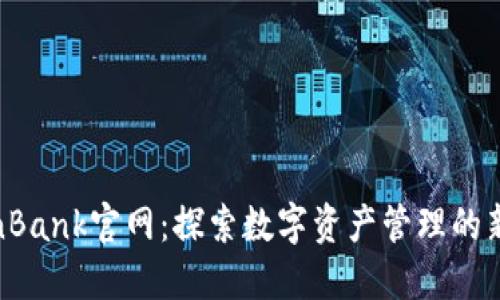 TokenBank官网：探索数字资产管理的新机会