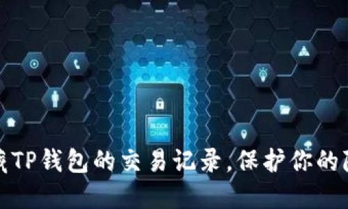 如何隐藏TP钱包的交易记录，保护你的隐私安全