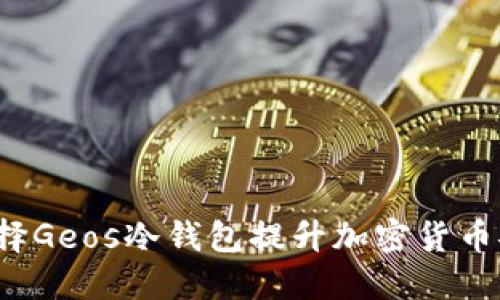 如何选择Geos冷钱包提升加密货币安全性？