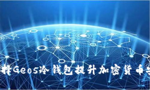 如何选择Geos冷钱包提升加密货币安全性？