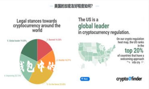 如何应对TP钱包中的U币被转走的风险与解决方案