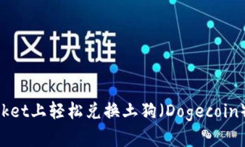 如何在TokenPocket上轻松兑换土狗（Dogecoin）并获得最佳收益