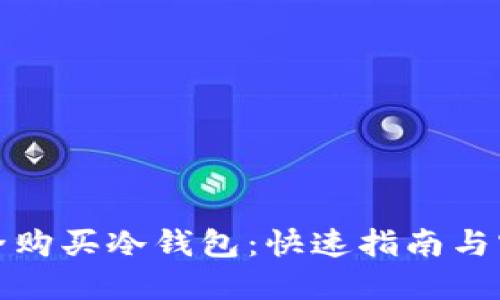 如何安全购买冷钱包：快速指南与实用建议