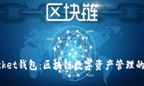 TokenPocket钱包：区块链数字资产管理的最佳选择