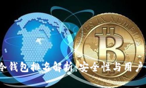 2023年火币冷钱包排名解析：安全性与用户体验双重收益