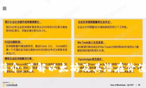 ETH币简介：了解以太坊及其潜在价值与应用