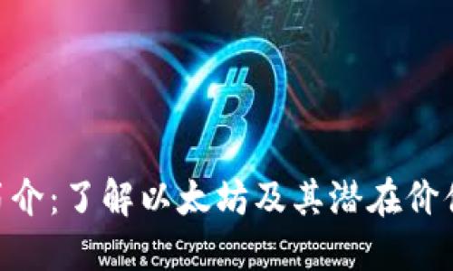 ETH币简介：了解以太坊及其潜在价值与应用