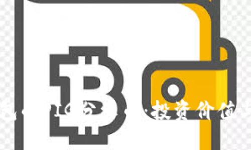 揭秘TP钱包的PIG分红币：投资价值与收益潜力